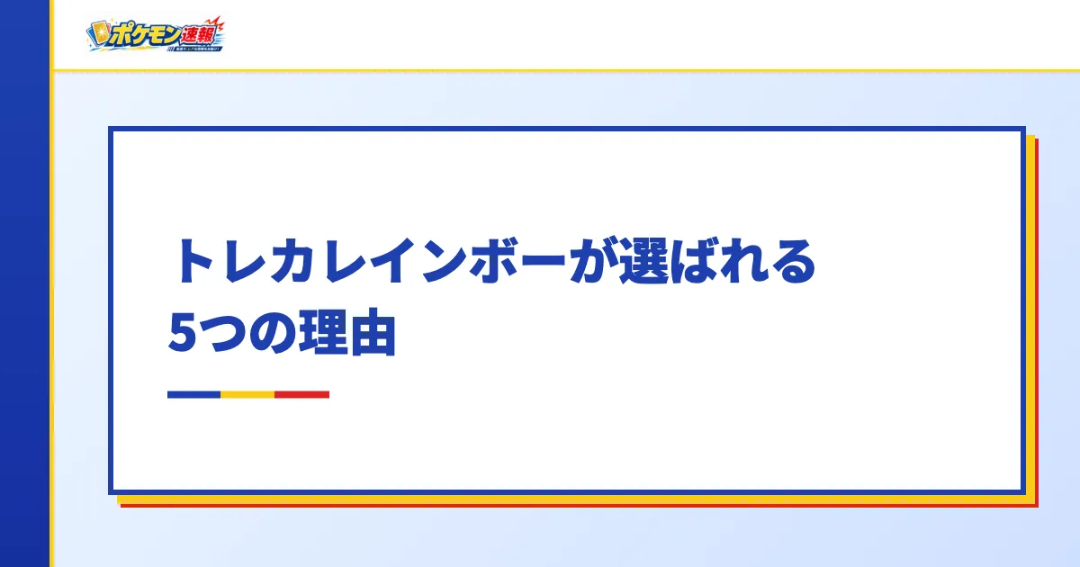 トレカレインボーが選ばれる5つの理由