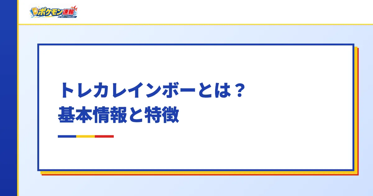 トレカレインボーとは?基本情報と特徴