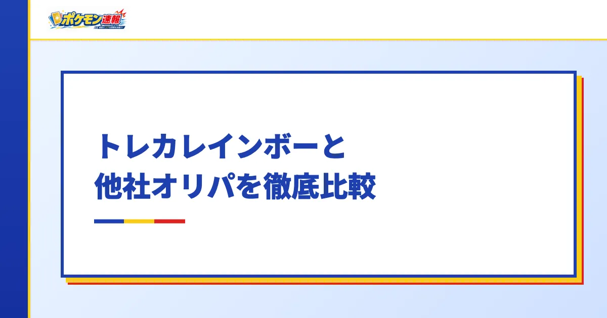 トレカレインボーと他社オリパを徹底比較