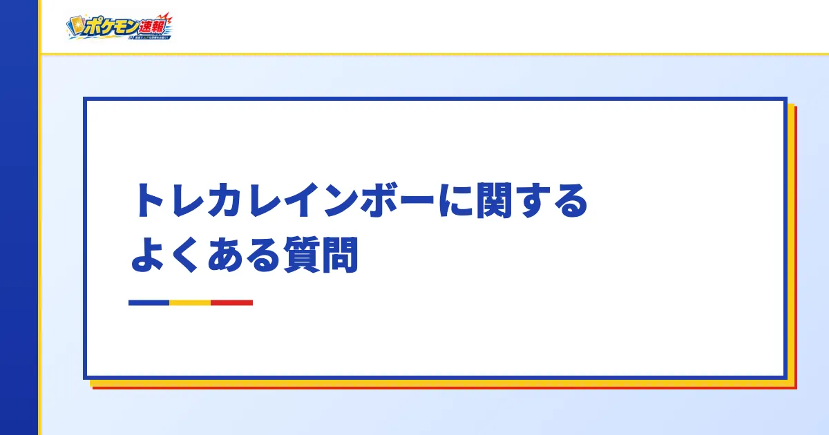 トレカレインボーに関するよくある質問