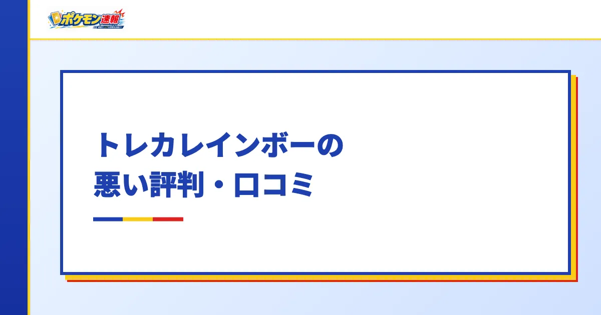 トレカレインボーの悪い評判・口コミ