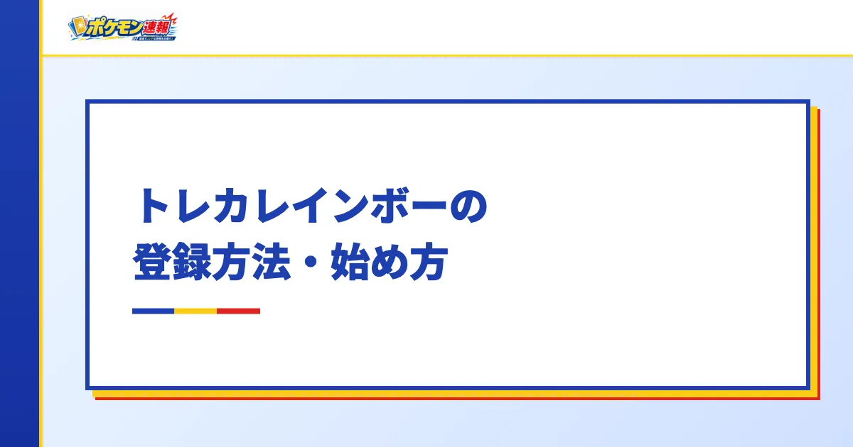 トレカレインボーの登録方法・始め方