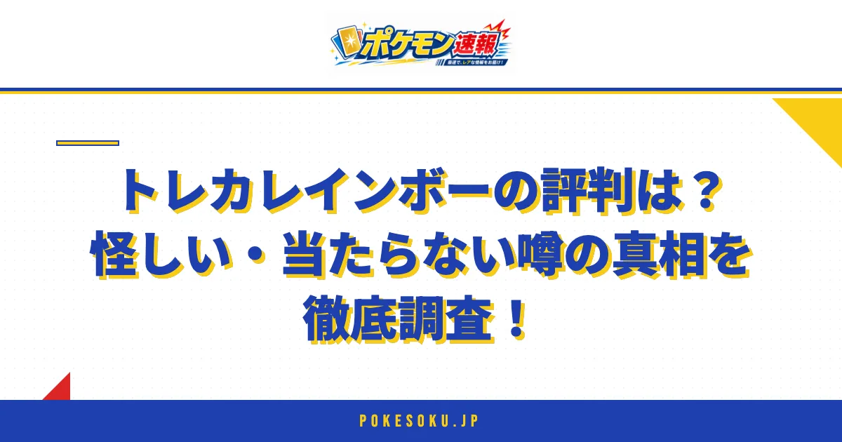 トレカレインボーの評判は?怪しい・当たらない噂の真相を徹底調査!