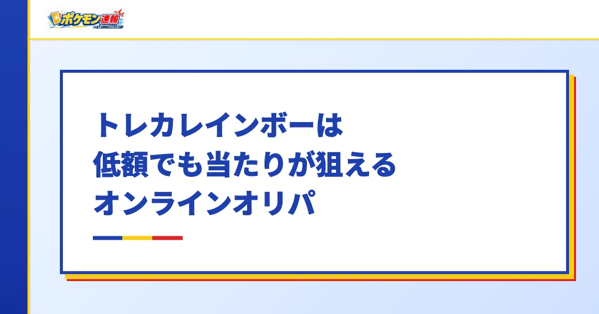 トレカレインボーは低額でも当たりが狙えるオンラインオリパ