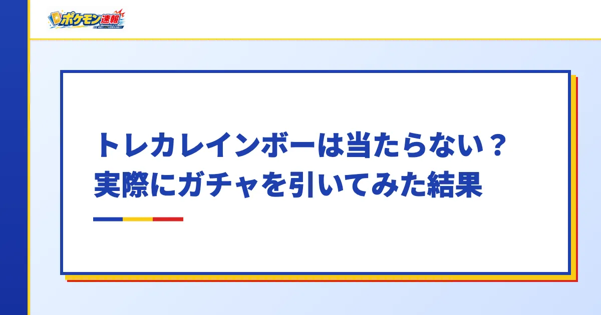 トレカレインボーは当たらない?実際にガチャを引いてみた結果