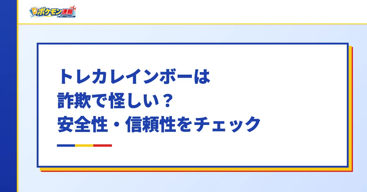 トレカレインボーは詐欺で怪しい?安全性・信頼性をチェック