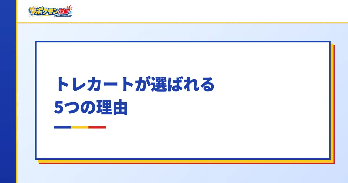 トレカートが選ばれる5つの理由