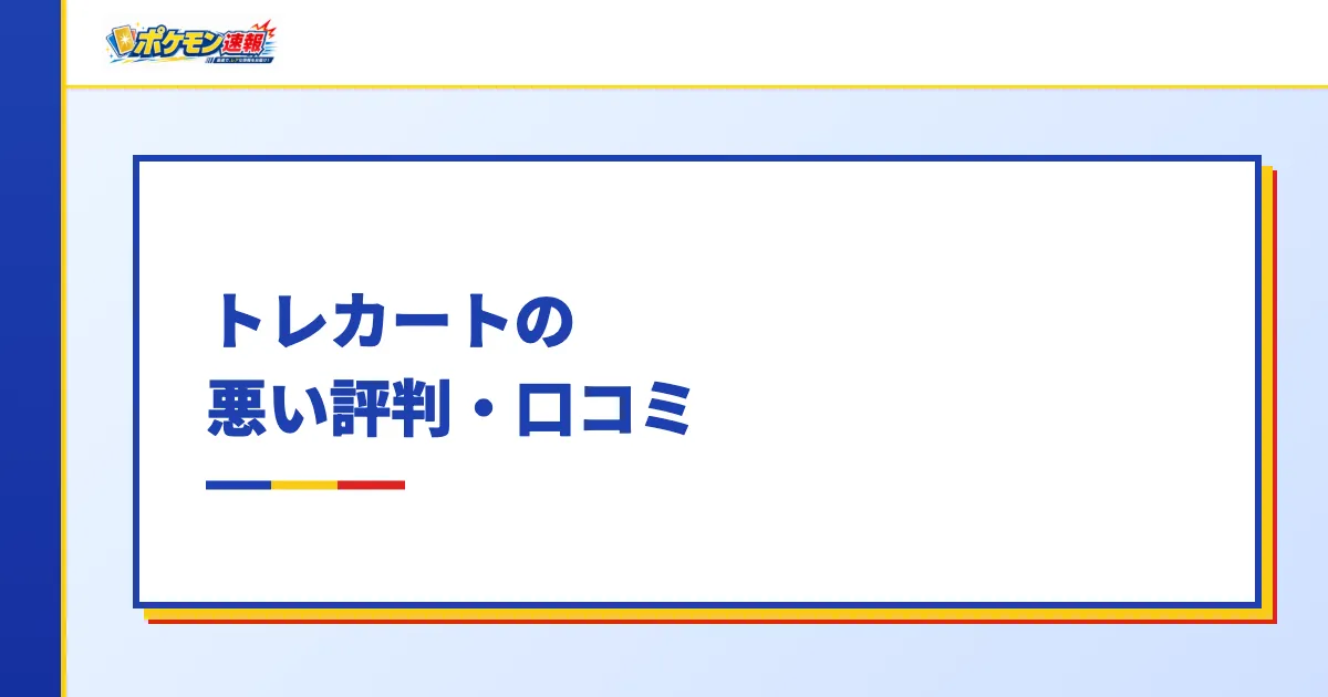 トレカートの悪い評判・口コミ