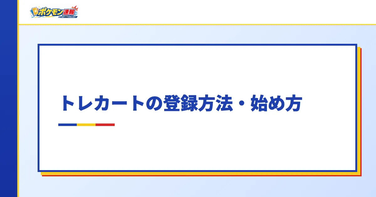 トレカートの登録方法・始め方