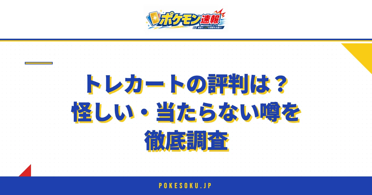トレカートの評判は？怪しい・当たらない噂を徹底調査