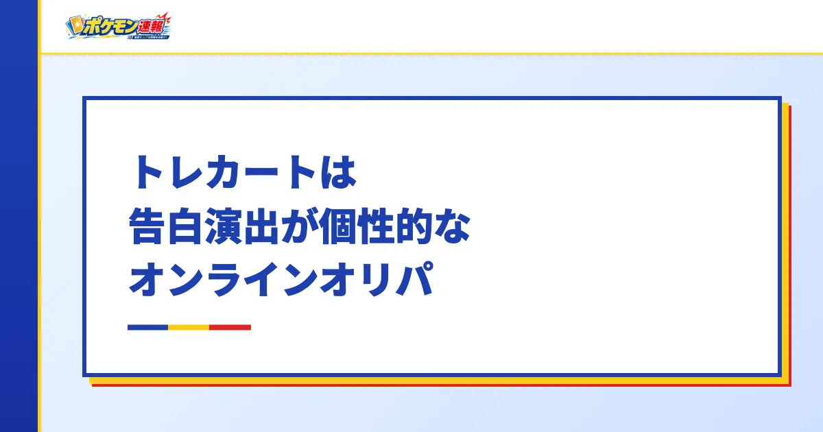 トレカートは告白演出が個性的なオンラインオリパ