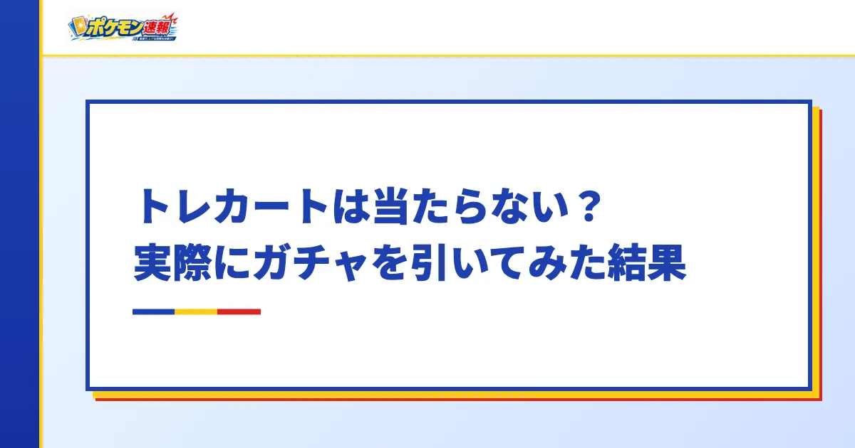 トレカートは当たらない？実際にガチャを引いてみた結果