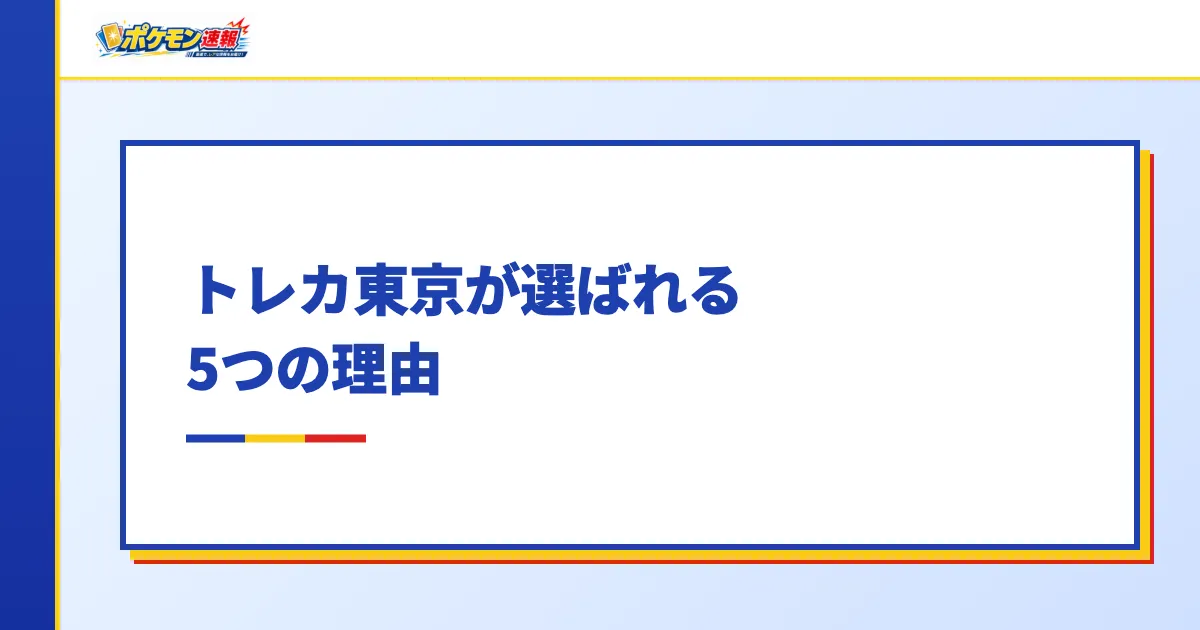 トレカ東京が選ばれる5つの理由