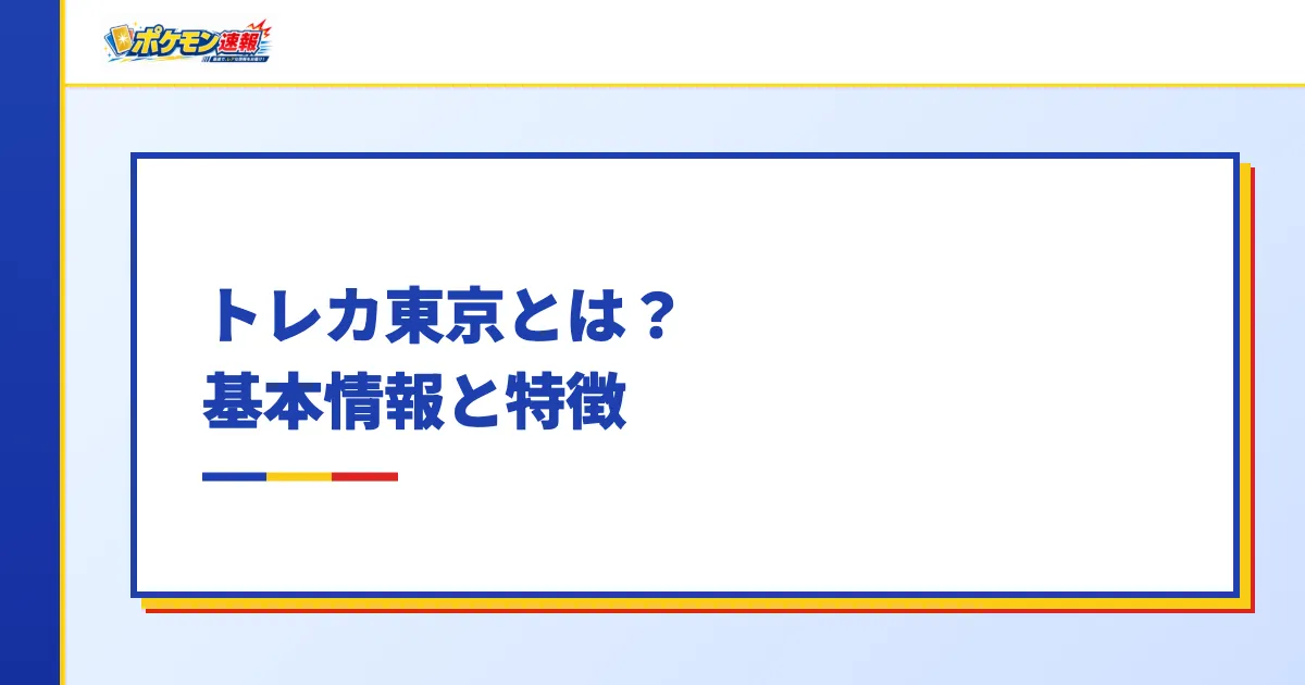 トレカ東京とは?基本情報と特徴