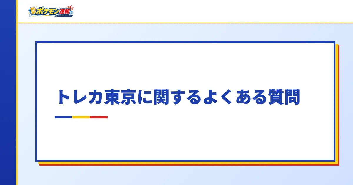 トレカ東京に関するよくある質問