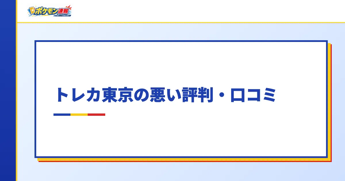 トレカ東京の悪い評判・口コミ