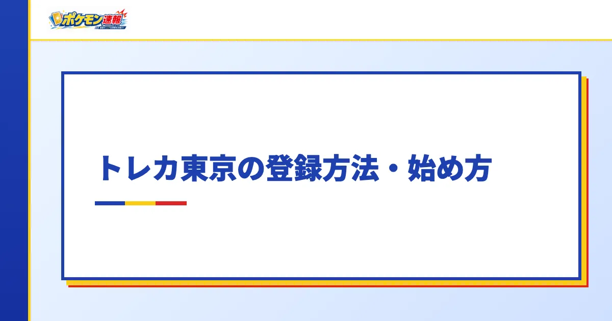 トレカ東京の登録方法・始め方