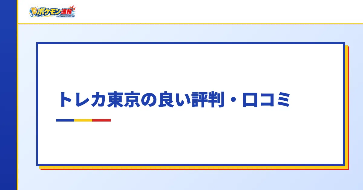 トレカ東京の良い評判・口コミ
