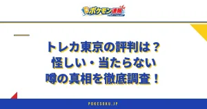 トレカ東京の評判は？怪しい・当たらない噂の真相を徹底調査！