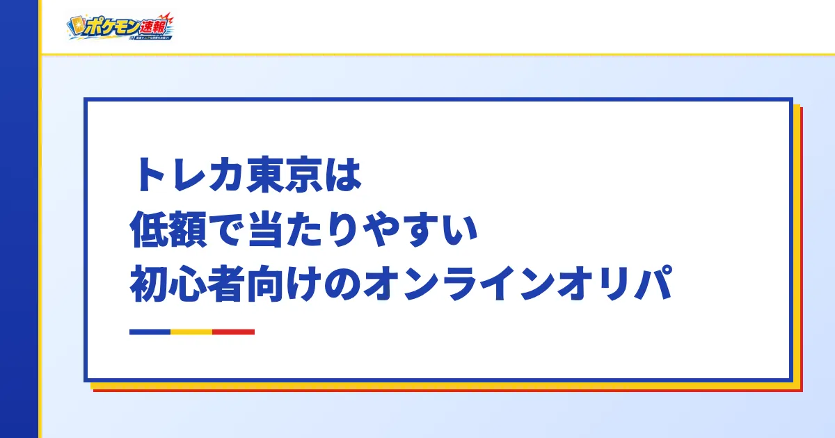 トレカ東京は低額で当たりやすい初心者向けのオンラインオリパ