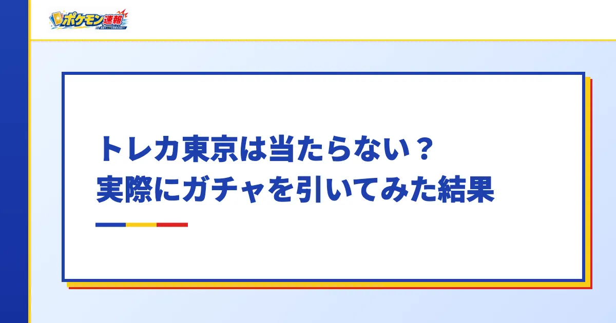 トレカ東京は当たらない?実際にガチャを引いてみた結果