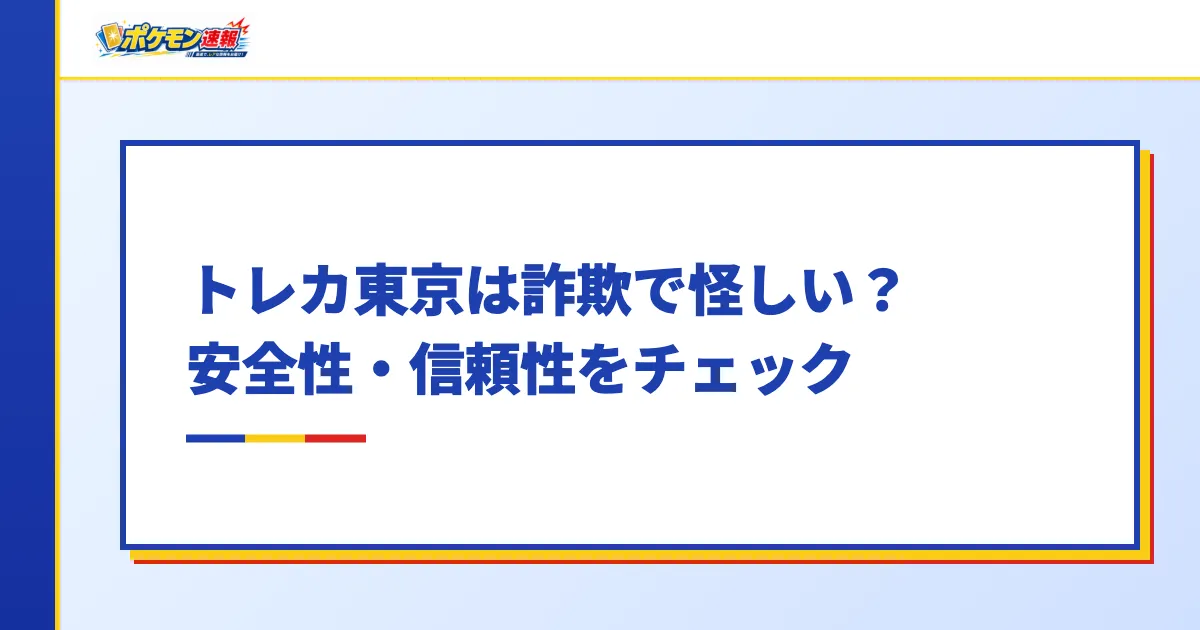 トレカ東京は詐欺で怪しい?安全性・信頼性をチェック