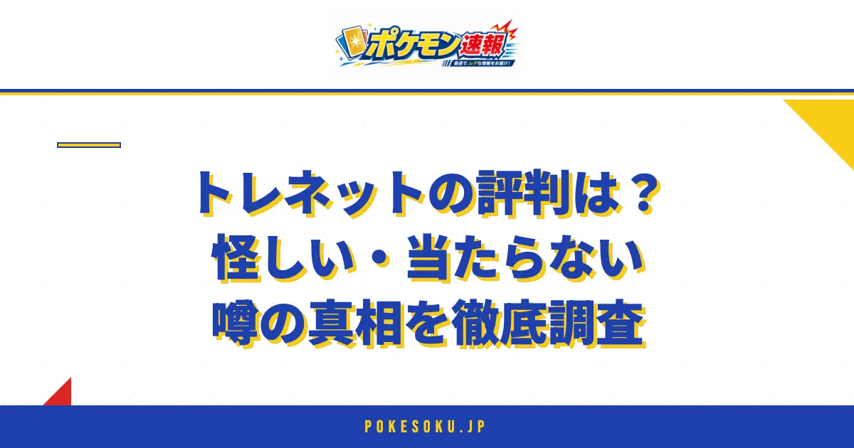 トレネットの評判は怪しい・当たらない噂の真相を徹底調査