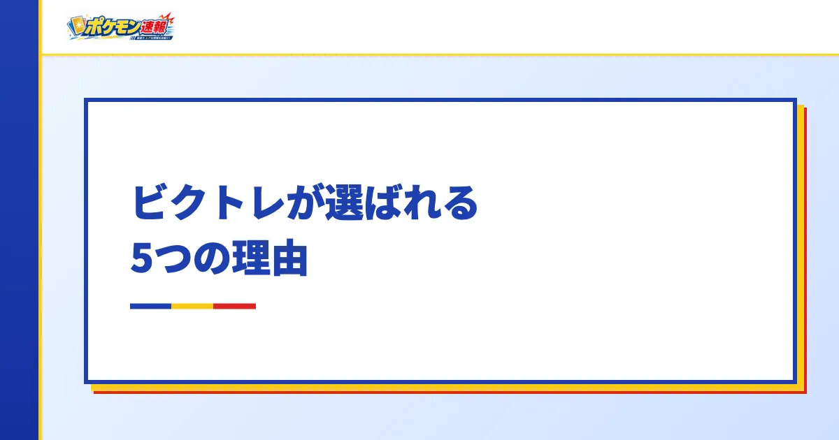 ビクトレが選ばれる5つの理由