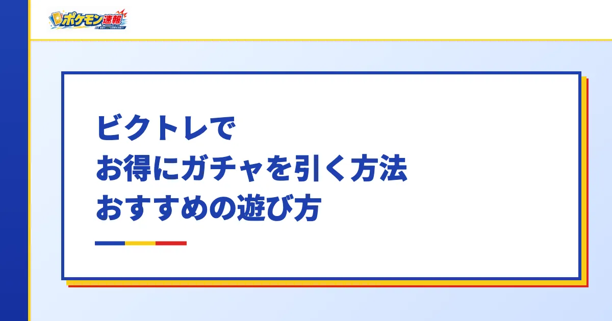 ビクトレでお得にガチャを引く方法・おすすめの遊び方