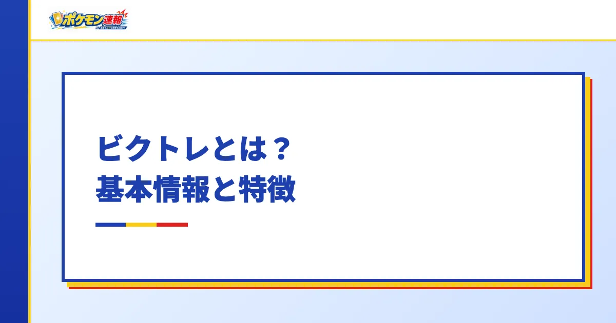ビクトレとは？基本情報と特徴