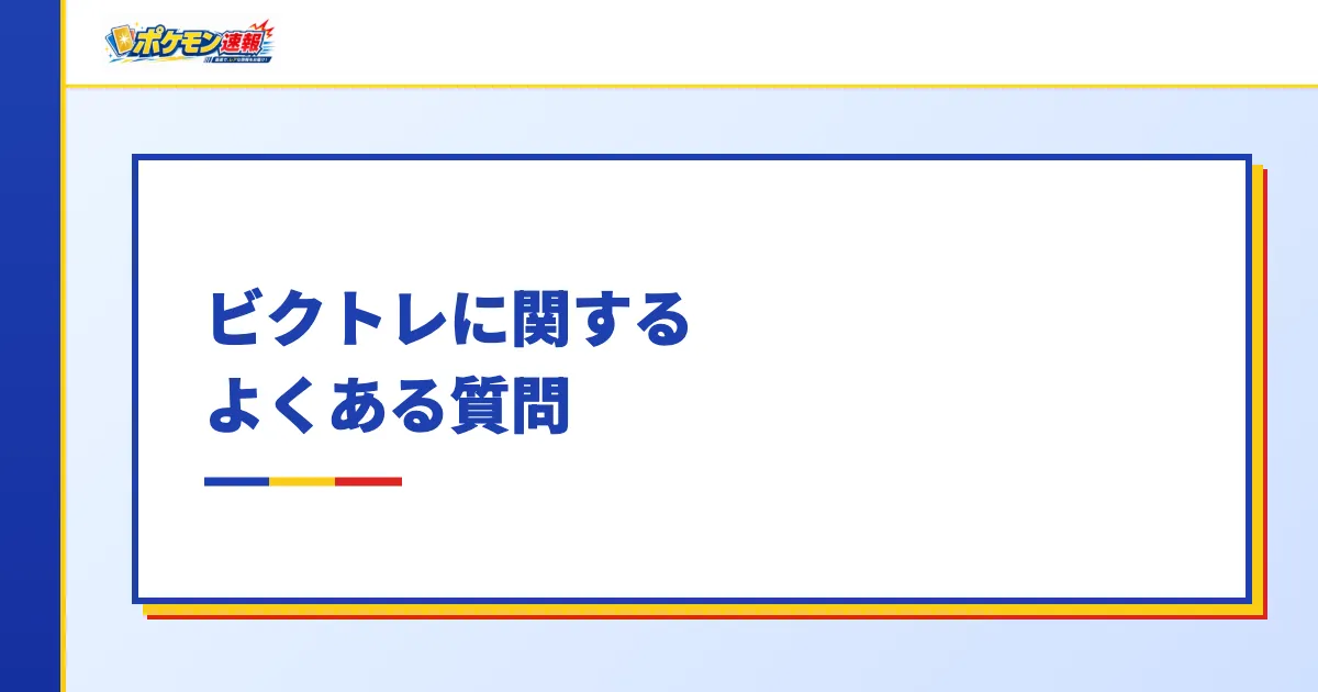 ビクトレに関するよくある質問