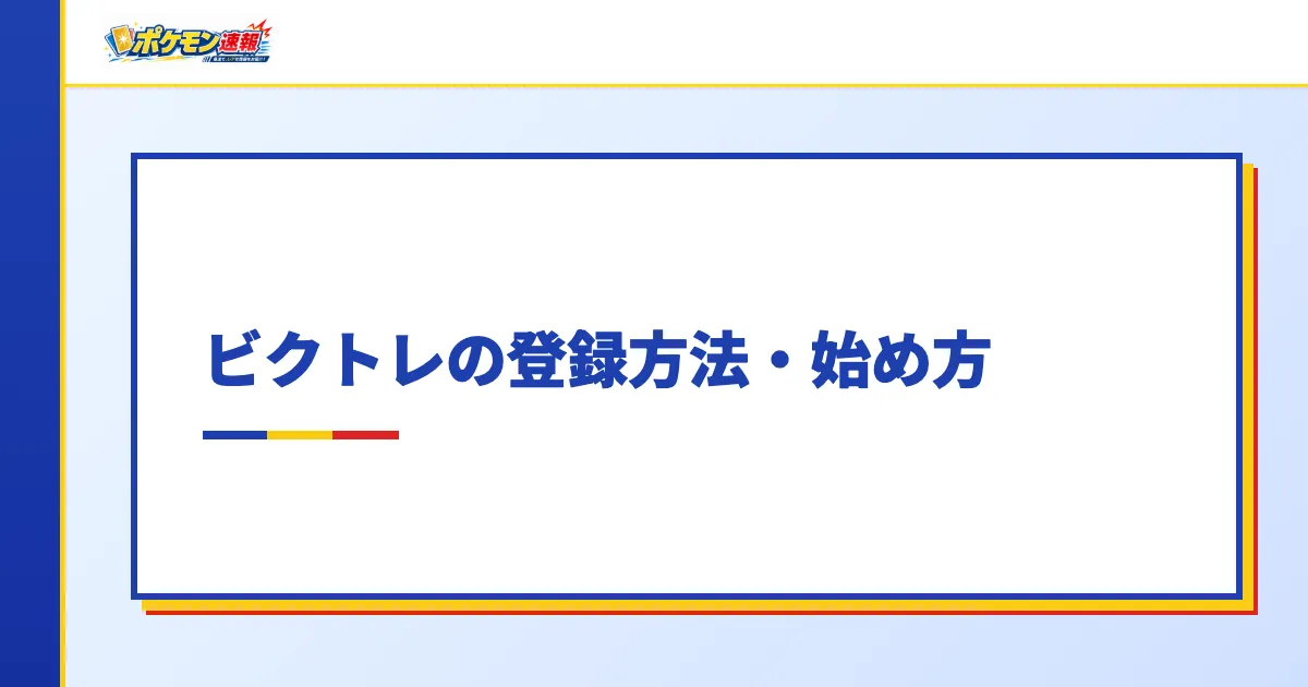 ビクトレの登録方法・始め方