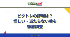 ビクトレの評判は？怪しい・当たらない噂を徹底調査