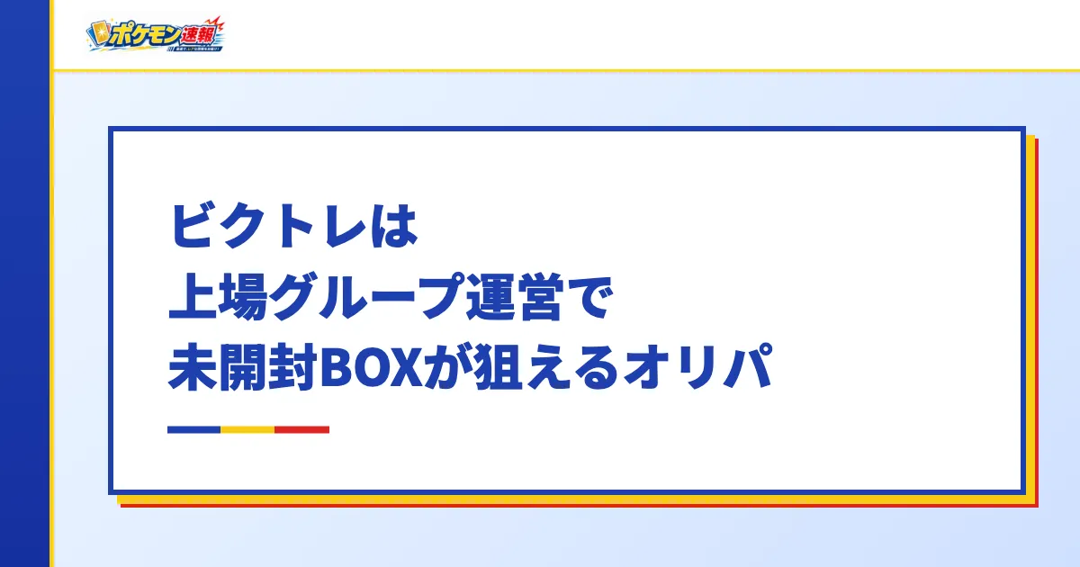 ビクトレは上場グループ運営で未開封BOX・カートンが狙えるオリパ