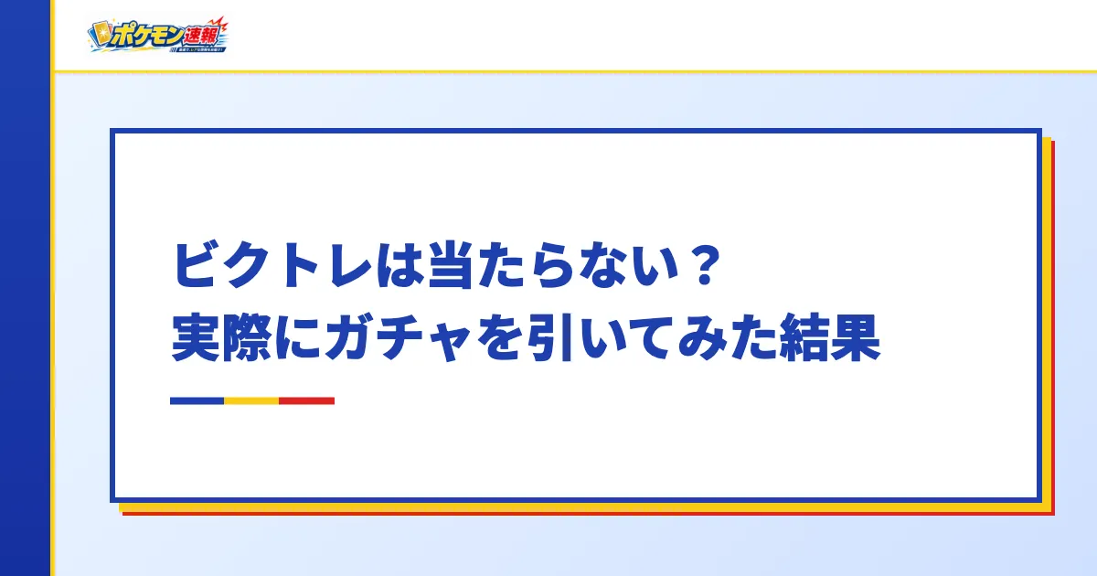 ビクトレは当たらない？実際にガチャを引いてみた結果
