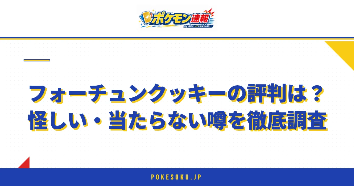 フォーチュンクッキーの評判は?怪しい・当たらない噂を徹底調査