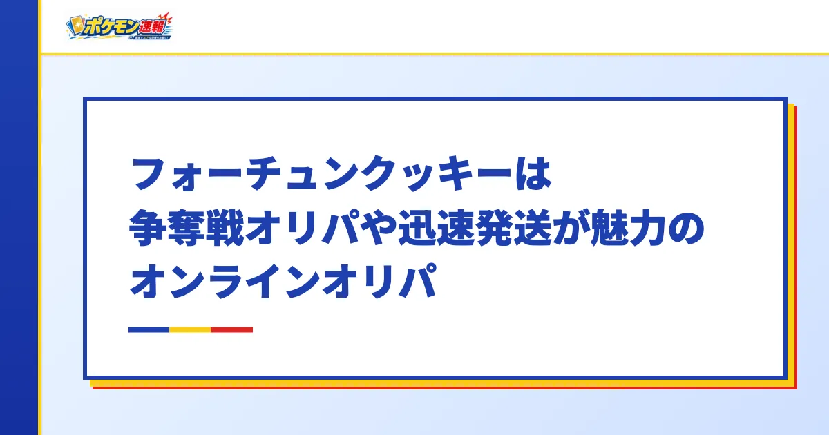 フォーチュンクッキーオリパは争奪戦オリパや迅速発送が魅力のオンラインオリパ