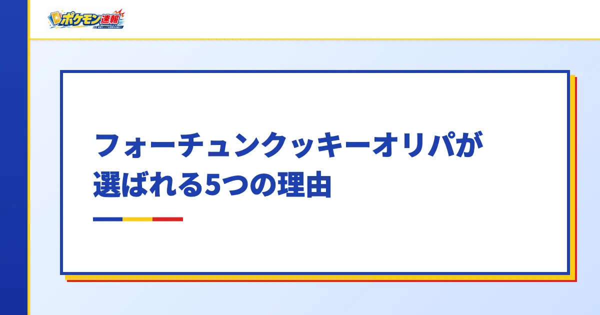 フォーチュンクッキーオリパが選ばれる5つの理由