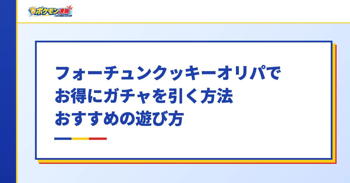 フォーチュンクッキーオリパでお得にガチャを引く方法・おすすめの遊び方