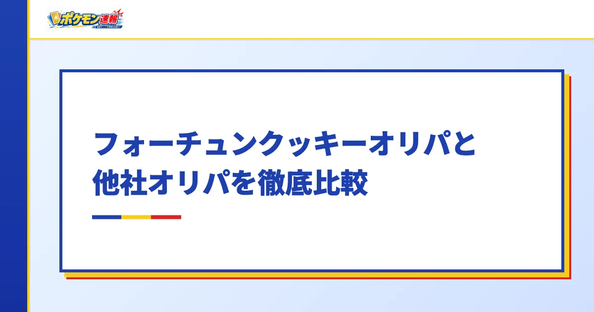 フォーチュンクッキーオリパと他社オリパを徹底比較