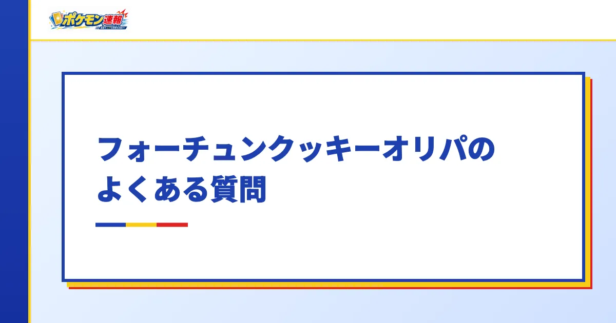 フォーチュンクッキーオリパに関するよくある質問