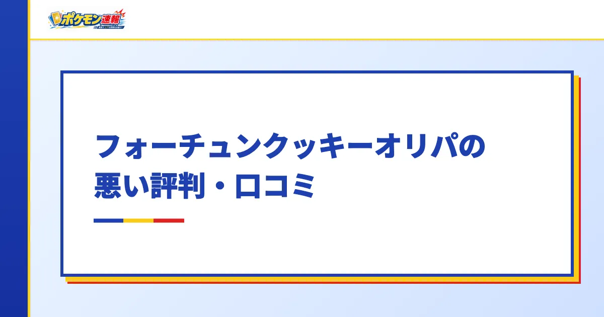 フォーチュンクッキーオリパの悪い評判・口コミ