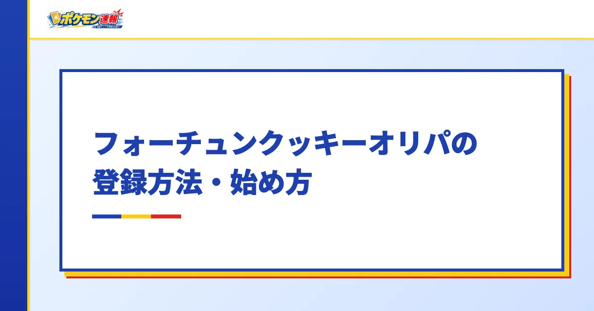 フォーチュンクッキーオリパの登録方法・始め方