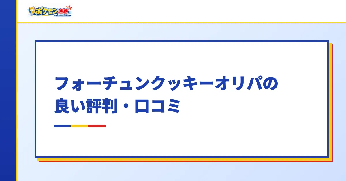 フォーチュンクッキーオリパの良い評判・口コミ