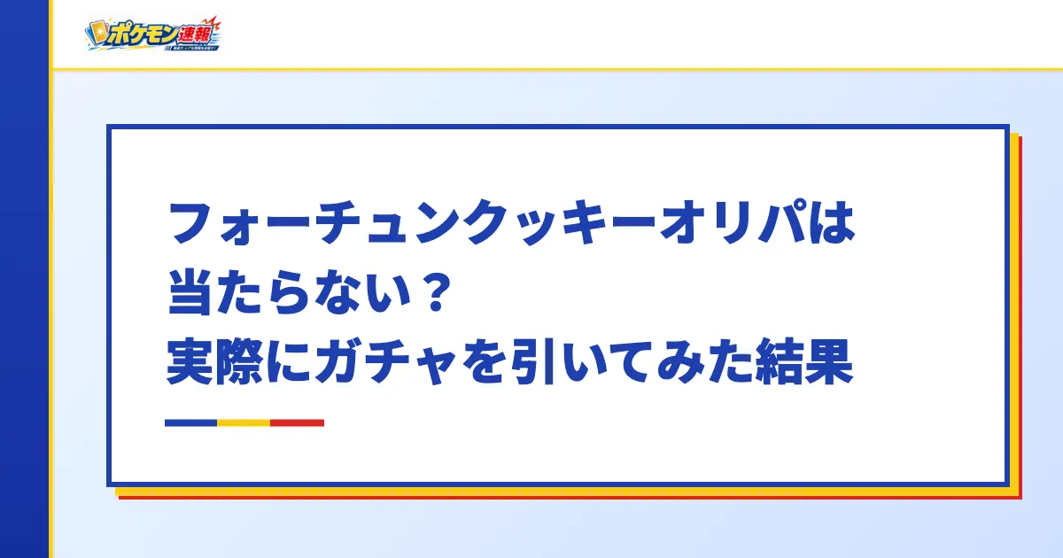 フォーチュンクッキーオリパは当たらない?実際にガチャを引いてみた結果