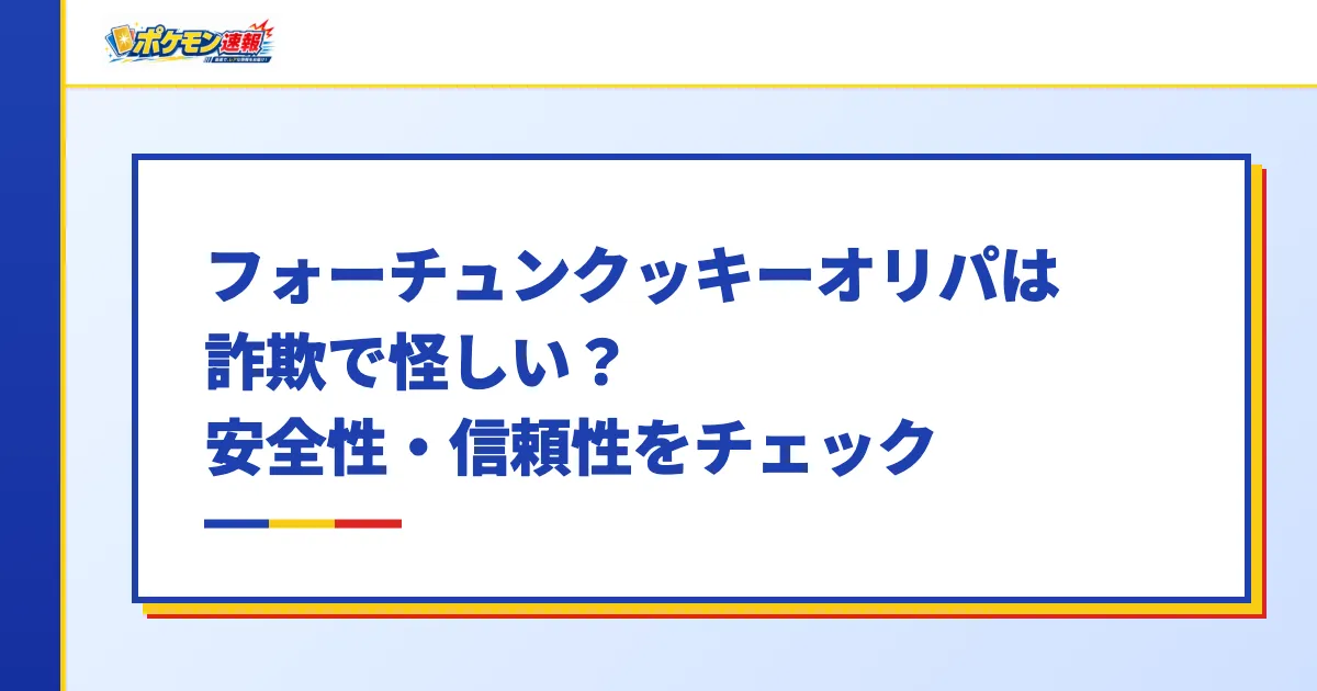 フォーチュンクッキーオリパは詐欺で怪しい?安全性・信頼性をチェック