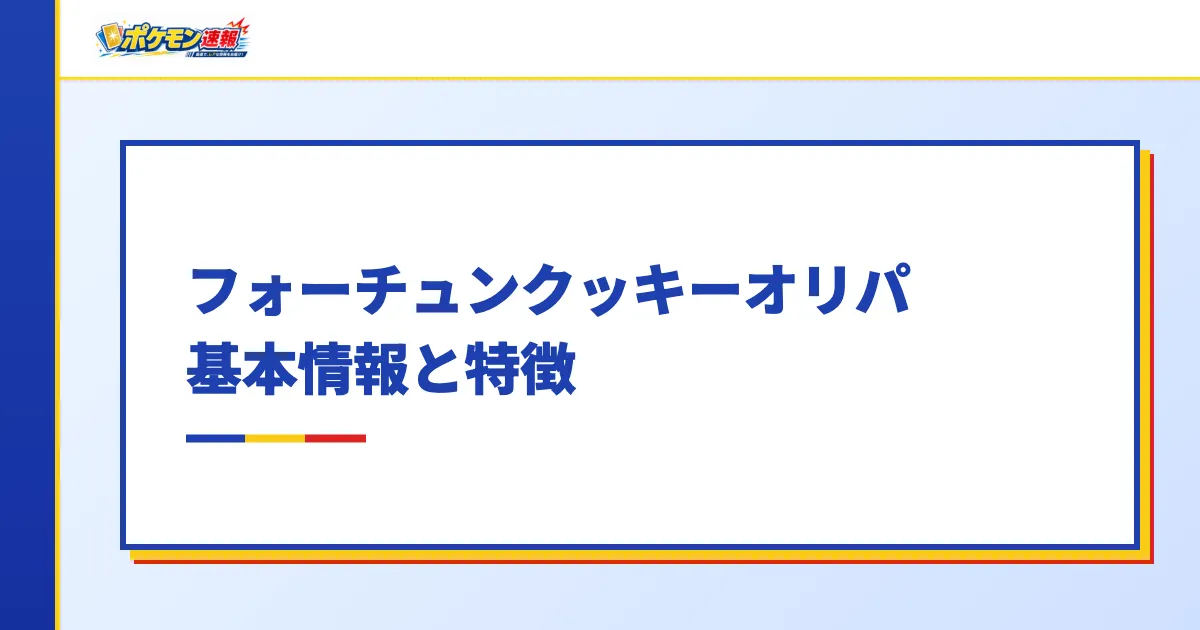 フォーチュンクッキーオリパとは?基本情報と特徴