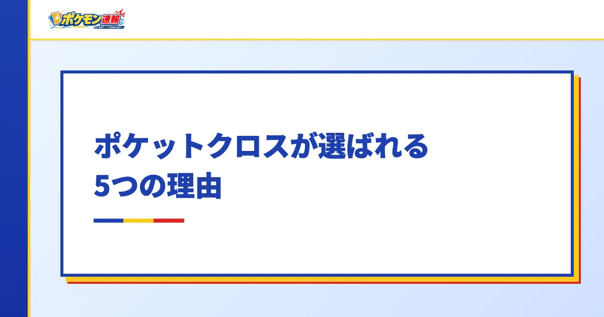 ポケットクロスが選ばれる5つの理由