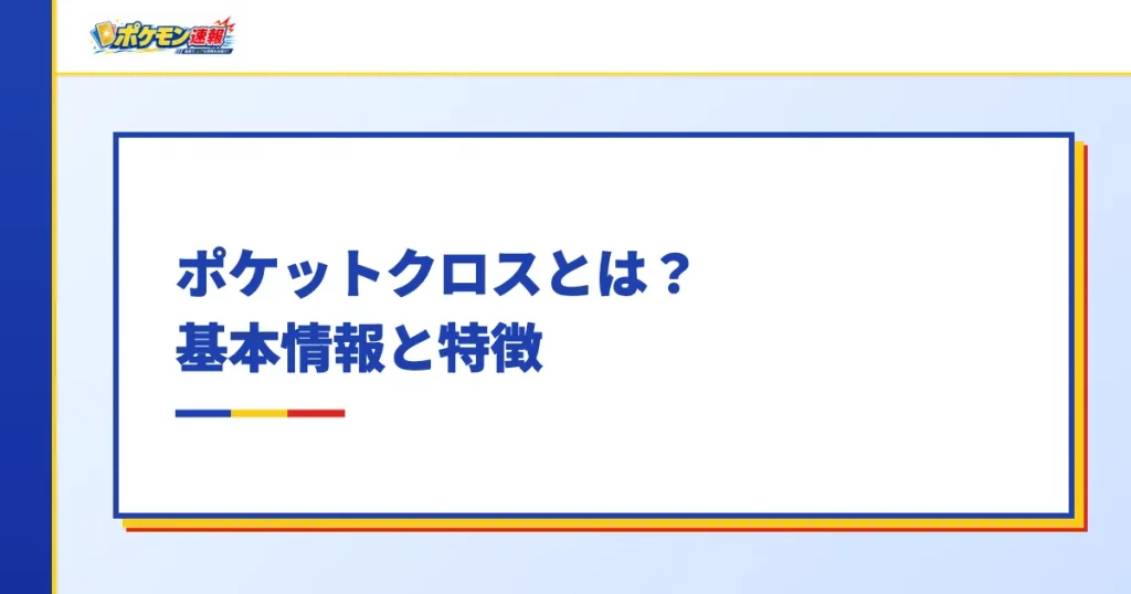 ポケットクロスとは基本情報と特徴