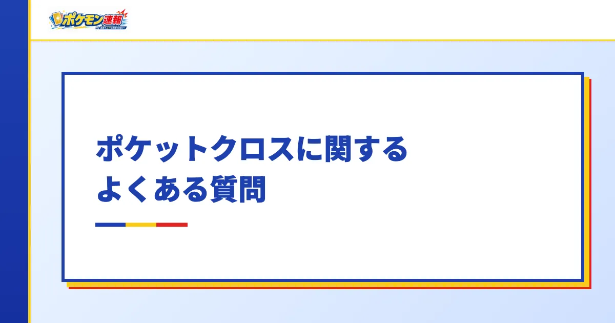 ポケットクロスに関するよくある質問